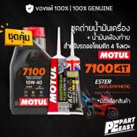 ราคา ชุดคู่ MOTUL 7100 10W40 10W50 15W50 + เฟืองท้าย DUCKHAMS, MOTUL น้ำมันเครื่อง สังเคราะห์ 100% สำหรับออโตเมติก สกู๊ตเตอร์ (1734567137124714308)