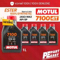 ราคา MOTUL 7100 10W40 10W50 15W50 20W50 4T สูตร ESTER สังเคราะห์แท้ 100% น้ำมันเครื่อง โมตุล สำหรับมอเตอร์ไซค์ 1L (1734567207964870613)