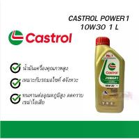 ราคา น้ำมันเครื่อง คาสตรอล เพาเวอร์วัน 4T Castrol Power1 4T SAE10W-30 / 1 ลิตร / เหมาะสำหรับรถจักรยานยนต์ 4 จังหวะ (1733917610944595573)