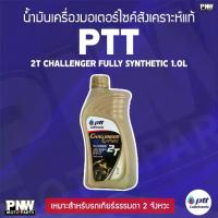 ราคา ✮น้ำมันเครื่อง (ออโต้ลูป) PTT CHALLENGER 2T FULLY SYNTHETIC 1.0L สังเคราะห์แท้ 100% เหมาะสำหรับรถเกียร์ 2 จังหวะทุกรุ่น♤ (1732216149438072642)
