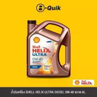 ราคา SHELL น้ำมันเครื่อง ดีเซล เกรดสังเคราะห์ รุ่น HELIX ULTRA D 0W40 CF A685 Size 6L. (1730238778792971063)
