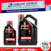 ราคา น้ำมันเครื่อง เบนซิน MOTUL 8100 X-MAX 0W-40 สังเคราะห์แท้ 100% ( เลือกขนาด 1 ลิตร / 4 ลิตร ) (1732739408497903321)