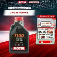 ราคา แท้ 100% น้ำมันเครื่อง Motul7100 10W40 10W50 4T สูตร Ester สังเคราะห์แท้100% สำหรับมอเตอร์ไซค์* (1732754404509648806)