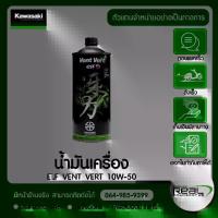 ราคา Kawasaki น้ำมันเครื่อง KAWASAKI ELF 10W50 VENT VERT สินค้าแท้ 100% P.99909-1106 (1732908704167789932)