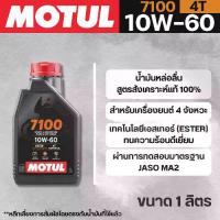 ราคา น้ำมันเครื่อง Motul 4T 4-STROKE MOTOR OIL 7100 10W60 ขนาด ลิตร (1734167390070998540)