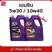ราคา ✣น้ำมันเครื่อง เบนซิน บางจาก FURIO 5W30/10W40✻ (1735290298939901343)