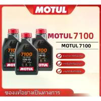 ราคา น้ำมันเครื่อง Motul7100 10W40 4T แท้ 100% สูตร Ester สังเคราะห์แท้100% สำหรับมอเตอร์ไซค์ * (1734726758391580435)