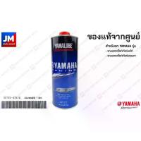 ราคา น้ำมันเครื่อง สังเคราะห์ 100% ขนาด 1ลิตร (YAMALUBE RS4GP) แท้ศูนย์ ใช้ได้กับรถYAMAHA ทุกรุ่น สินค้าแท้ จากศูนย์ยามาฮ่า รถมอเตอร์ไซค์ สายพาน (1735169365510620961)