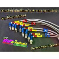 ราคา [Tiktok] สายถัก น้ำมันเครื่อง สายอุดน้ำมันเครื่อง สายเฟืองท้าย ตรงรุ่น x-max สายอย่างดี Morinแท้ ราคาถูก (1733680380260878271)