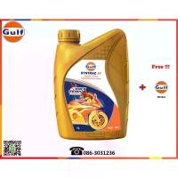 ราคา [พร้อมส่ง] น้ำมันเครื่อง Gulf Syntrac 4T 10W-40, 10W-50 ขนาด 1 ลิตร (1732076910984988142)