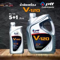 ราคา สินค้าติดเทรนด์ น้ำมันเครื่องเกรด รวม เบอร์ 40 น้ำมันเครื่อง PTT V120 SAE40 ปตท วี 120 ( เลือกปริมาณ 5 ลิตร/ 5+1 ลิตร ) (1735441847104996848)