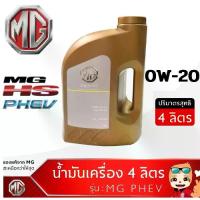 ราคา น้ำมันเครื่อง สังเคราะห์ SAE 0W-20 CS 0W20 + กรองน้ำมันเครื่อง แท้เบิกศูนย์ เอ็มจี 100% ขนาด 4 ลิตร สำหรับ MG HS PHEV (1729910907519994341)