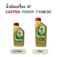 ราคา น้ำมันเครื่อง Castrol power 4T SAE10W-30 0.8L , 1L (1733917517417186921)