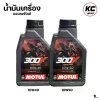 ราคา น้ำมันเครื่อง Motul 300v ขนาด 1ลิตร 10W40, 10W50 MOTUL 300V Raod Racing (1730817382233245892)