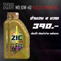 ราคา น้ำมันเครื่อง ZIC M9 FULLY SYNTHETIC 10W40 ขนาด 1L. จำนวน 2 ขวด (1734346126913865174)