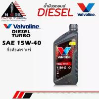 ราคา Valvoline น้ำมันเครื่องดีเซล น้ำมันเครื่อง วาโวลีน ดีเซลเทอร์โบ 15W-40 กึ่งสังเคราะห์ ** ขนาด 1 ลิตร (1734034319834842437)