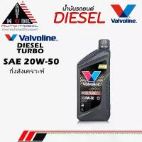 ราคา Valvoline น้ำมันเครื่องดีเซล น้ำมันเครื่อง วาโวลีน ดีเซลเทอร์โบ 20W-50 กึ่งสังเคราะห์ ** ขนาด 1 ลิตร (1734034234791265920)