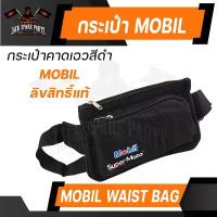 ราคา กระเป๋า MOBIL SUPER ของแท้ 100% กระเป๋าคาดอก กระเป๋าคาดเอว ปรับสายได้ ลิขสิทธิ์ แบรนด์ น้ำมันเครื่อง โมบิล ขายดีประจำเดือนนี้ (1733494933109180400)