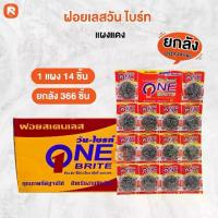 ราคา ฝอยสแตนเลสวันไบรท์ ยกลัง 24 แผง (336 ชิ้น) ฝอยขัดหม้อ ฝอยเลส One Brite ขนาดพิเศษ คุณภาพดี ราคาถูก ทำความสะอาด ขจัดคราบ ฝอยขัดหม้อวันไบรท์ ล้างจาน (1735199105556972672)