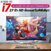 ราคา 2026 All in one pc ชุดคอมพิวเตอร์ 27 นิ้ว Intel Core i7 7700HQ 16G RAM 1TB SSD สำหรับบ้าน/สำนักงาน/เกม 1920 * 1080 หน้าจ (1735534822391973352)