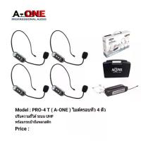 ราคา A-ONEไมค์โครโฟน แบบพกพา ไมค์ครอบหัว 4 ตัว คลื่นความที UHF รับ-ส่งไมค์โครโฟนไร้สาย รุ่น PRO-4Tฟรีกระเป๋าหิ้วหรู (1729850094249085496)