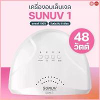 ราคา SunUV-One 48w(LED/UV) เครื่องอบ รังสี UV เครื่องอบเล็บเจล ของแท้จากตัวแทนจำหน่ายในไทย รับประกัน 6 เดือน ซีโอดี (1733137822824432646)