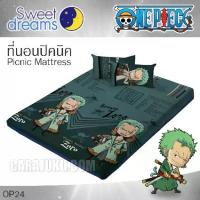 ราคา ☸SWEET DREAMS Picnic ที่นอนปิคนิค 3.5ฟุต 5ฟุต 6ฟุต โซโร วันพีช Zoro One Piece OP24 #วันพีซ ลูฟี่☬ (1733251805528360346)