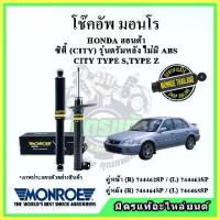 ราคา MONROE มอนโร โช๊คอัพ HONDA ฮอนด้า ซิตี้ CITY รุ่นดรัมหลัง ไม่มี ABS TYPE ,Z ปี 96-02 โช๊คอัพรถยนต์ Spectrum (1734494975227365187)