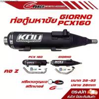 ราคา ขายร้อน ท่อกู่ มหาชัย ท่อGiorno / ท่อPCX160 คอเลส คอZ ปี2021-2025 ผ่าหมก (ใส่ได้ตั้งแต่รถเดิม จนถึงข้างOpen) กู๋มหาชัย (1735001310469194762)