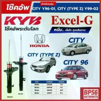 ราคา ราคาดี โช๊คอัพ KYB สำหรับ HONDA CITY โช้ค ฮอนด้า ซิตี้ TYPE Z EXCEL-G ปี 1996-2002 รุ่น Excel-G (1734498348205770148)