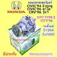 ราคา เครื่องปรับอากาศสำหรับ Honda City Type Z ปี 1996, Civic Ek ปี 1996-2000, Crv Gen 1 ปี 1996-2000เครื่องปรับอากาศสำหรับ Honda City, Civic 3 ประตู, Big Eye Civic, Mule, คลัตช์ 4 ร่อง, น้ำยาแอร์ 134A (173