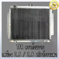 ราคา ✫หม้อน้ำ อิซูซุ TFR ดราก้อนอายส์ 2.5,2.8 เกียร์ธรรมดา อลูมิเนียมทั้งใบ Isuzu TFR Dragon eye (NO.288)แถมฟรี!ฝาหม้อน้ำ♫ (1733678434441004783)