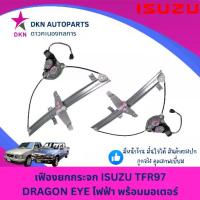 ราคา 【จัดส่งทันที】 【โปรโมชั่นสุดร้อน!】 ♬เฟืองยกกระจก ไฟฟ้า ISUZU TFR 1997-2000 ดราก้อนอาย DRAGON EYE ไฟฟ้า พร้อมมอเตอร์ คุณภาพดีเยี่ยม✥ (1735280112393356424)