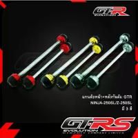 ราคา แกนล้อหน้า+หลังกันล้ม GTR NINJA-250SL/Z-250SL (1735134359905470242)