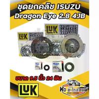 ราคา ❦ISUZU Dragon Eye ดราก้อนอาย 2.8L 4JB TFR 2800 9.5 นิ้ว 24ฟัน แผ่น+หวี+ลูกปืนคลัช Dragon Eye LUK♤ (1734721899692328078)