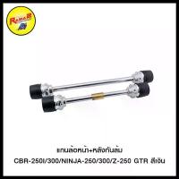 ราคา แกนล้อหน้า+หลังกันล้มCBR-250I/300/NINJA-250/300/Z-250 GTR สีเงิน , สีดำ , สีแดง , สีทอง (1735538865280812135)