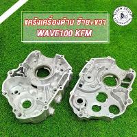 ราคา ✰แคร้งเครื่อง ข้างซ้าย-ขวา เวฟ100 เวฟ100-s/z/x เวฟ100-UBOX ดรีม100 ดรีม99 สตาร์ทเท้า KFM❆ (1735489141067449689)