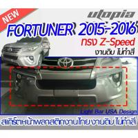 ราคา สเกิร์ตหน้า FORTUNER 2015-2016 ลิ้นหน้าทรง Z-Speed พลาสติก งานไทย ABS งานดิบ ไม่ทำสี (1734656840984856319)