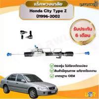 ราคา แร็คพวงมาลัย ฮอนด้า ซิตี้ ไทป์ ซี ปี1996-2002/ Honda City Type Z ใหม่แท้ (1735373672630944891)