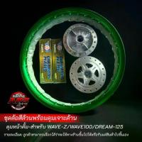ราคา ชุดล้อสีล้วนพร้อมดุมเจาะด้านรุ่น:WAVE-Z /WAVE100/DREAM-125 (1734421087787582712)