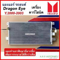 ราคา แผงแอร์ Isuzu Dragon Eye แอร์คาร์โซนิค (JT068) คอยล์ร้อน อีซูซุ ดราก้อนอาย Calsonic ปี2000-2003 รังผึ้งแอร์ แผงรังผึ้ง (1735447407031060084)