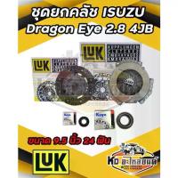 ราคา ISUZU Dragon Eye ดราก้อนอาย 2.8L 4JB TFR 2800 9.5 นิ้ว 24ฟัน แผ่น+หวี+ลูกปืนคลัช Dragon Eye LUK (1735324841711666739)