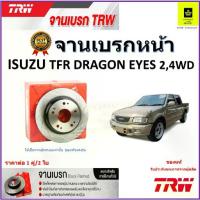 ราคา TRW จานดิสเบรค จานเบรคหน้า อีซูซุ ดราก้อน Isuzu,TFR Dragon Eyes 2 4WD,จานเบรคคุณภาพสูง ราคา/คู่ (1734511660965790813)