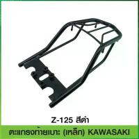 ราคา ตะแกรงท้ายเบาะ (เหล็ก) KAWASAKI Z-125 สีดำ (1734391834483263343)