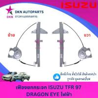 ราคา 【COD】 【สินค้าขายดีอันดับ 1】 ✿เฟืองยกกระจก สลิงขึ้นกระจก ไฟฟ้า ISUZU TFR97 อีซูซุ DRAGON EYE ดราก้อนอาย ไฟฟ้า คุณภาพดีเยี่ยม✤ (1735280173428540583)
