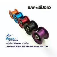 ราคา Spool Ray's Studio ขนาด 34mm สปูลลึก สปูนลึก สำหรับ แต่งรอก Daiwa Steez / ss sv / Ryoga / T3 / Td-Z ของแต่งรอก สปูลแต่ง (1734320001529906301)