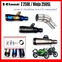 ราคา สลิปออน Kawasaki Z 250L/Ninja SL วัสดุแสตนเลสเกรด304 + ปลายท่อ SC ฟรี จุกลดเสียงใส่ในปลายท่อมาให้ (1733809508606903989)