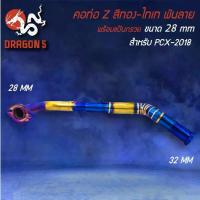 ราคา ราคาพิเศษสุด ♂คอท่อ PCX-150 ปี18-20 ทรง Z สีทอง-ไทเท พันลาย สแตนเลสแท้ 100% เข้า 28 ออก 32 มม.✮ (1735222924394399195)