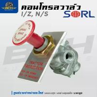 ราคา 【ของแท้ 100%】 【จัดส่งจากประเทศไทย】 ♙คอนโทรลวาล์ว I/Z, N/S SORL สำหรับรถบรรทุก รถพ่วง อะไหล่รถบรรทุก อะไหล่รถสิบล้อ✾ (1735223110976243260)