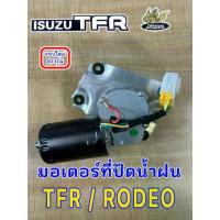 ราคา มอเตอร์ปัดน้ำฝน Isuzu TFR ,Dragon Eye ,Rodeo มอเตอร์ที่ปัดน้ำฝน ดรากอนอาย มังกรทอง (1734629230333691489)